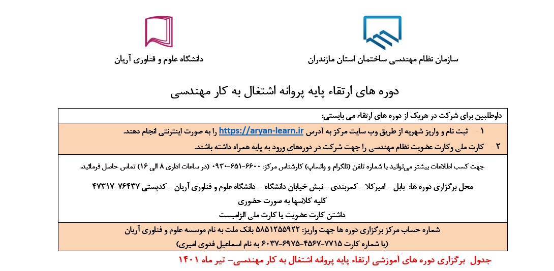 ✅ برنامه برگزاری دوره های آموزشي ارتقاء پایه پروانه اشتغال به کار نظام مهندسی (تیر ماه 1401)